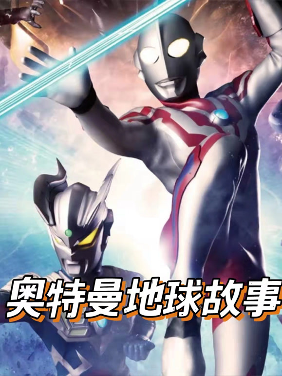 奥特曼地球故事