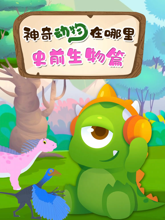 神奇动物在哪里史前生物篇