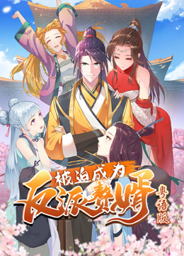 被迫成为反派赘婿动态漫画画粤语