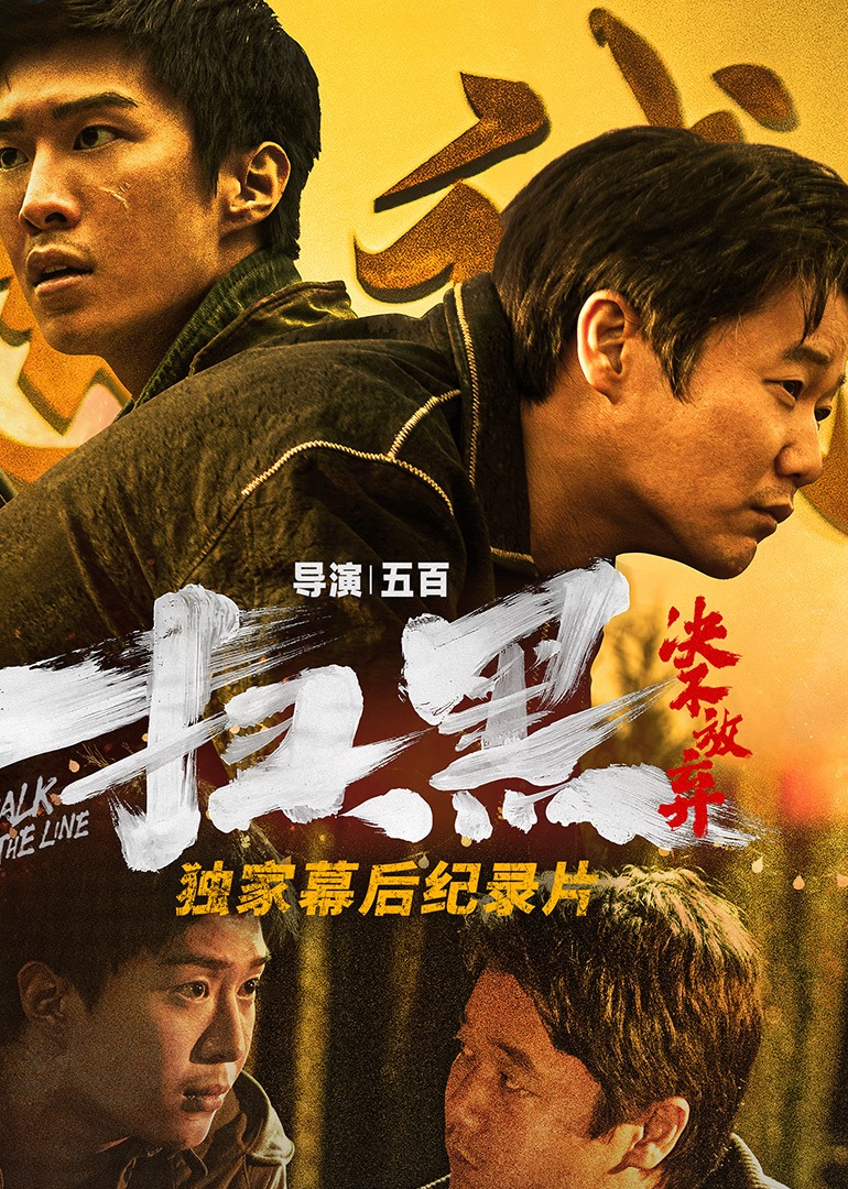 扫黑决不放弃独家纪录片