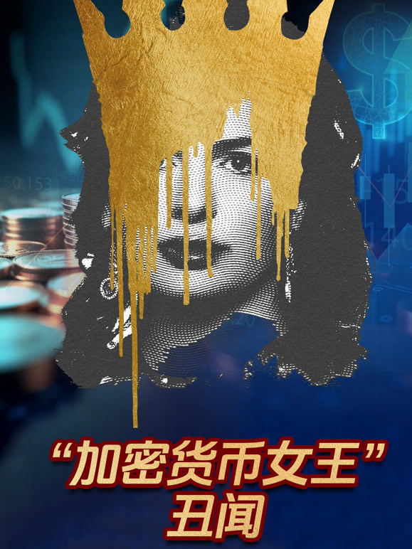 加密货币女王丑闻
