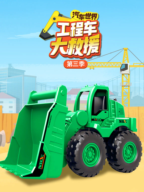汽车世界之工程车大救援第3季