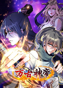 万古神帝动态漫画画