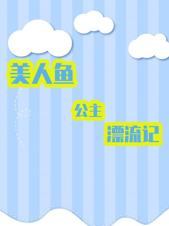 美人鱼公主漂流记