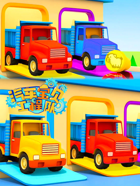 汽车宝贝工程队第11季