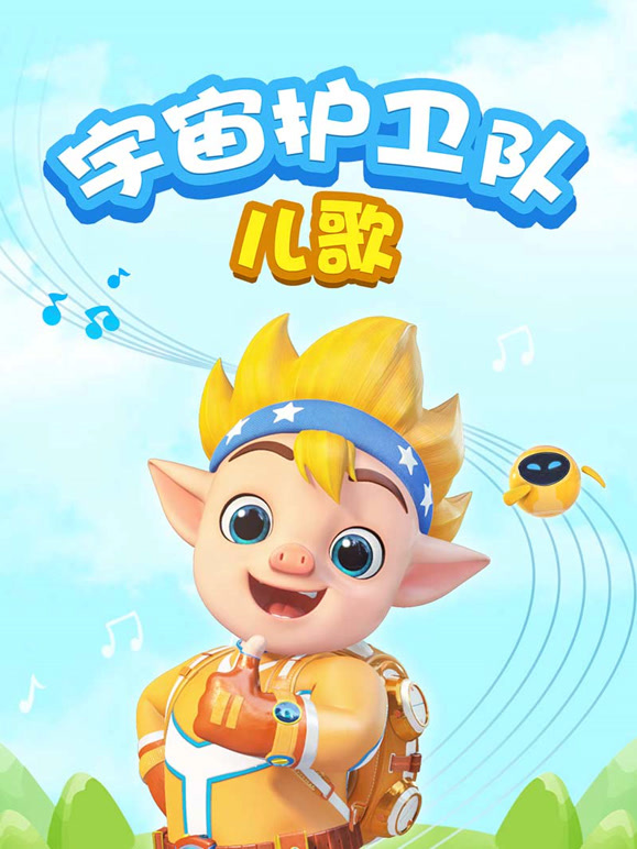 宇宙护卫队儿歌