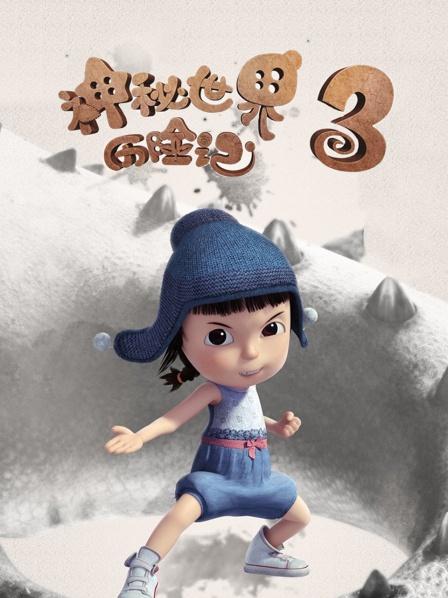 神秘世界历险记3