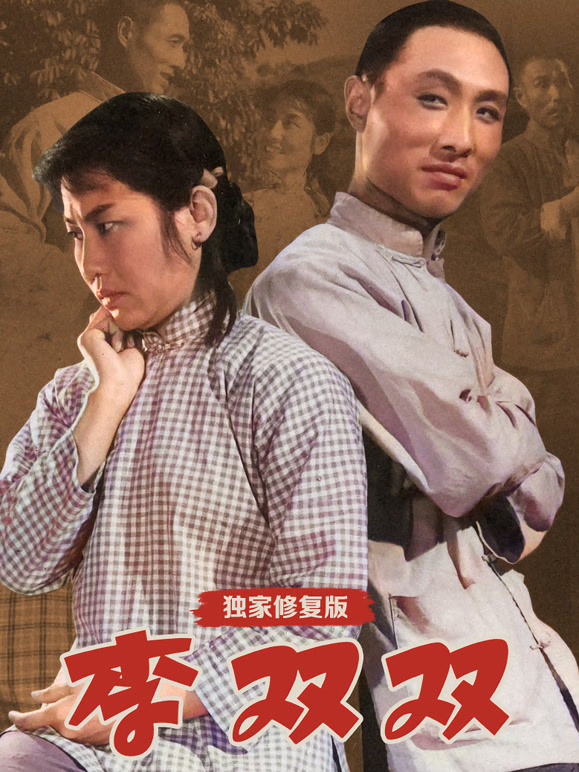 李双双独家修复版