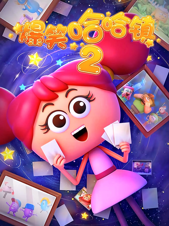 爆笑哈哈镇第2季