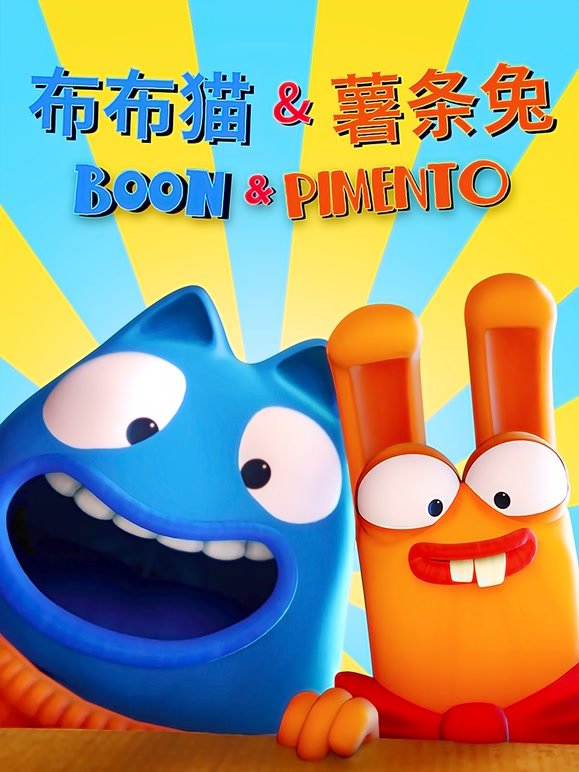 布布猫和薯条兔