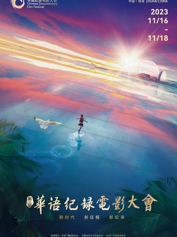 第二届大陆纪录电影大会印象珠海短视频展映