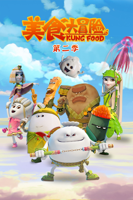 美食大冒险2
