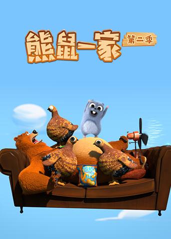 熊鼠一家2