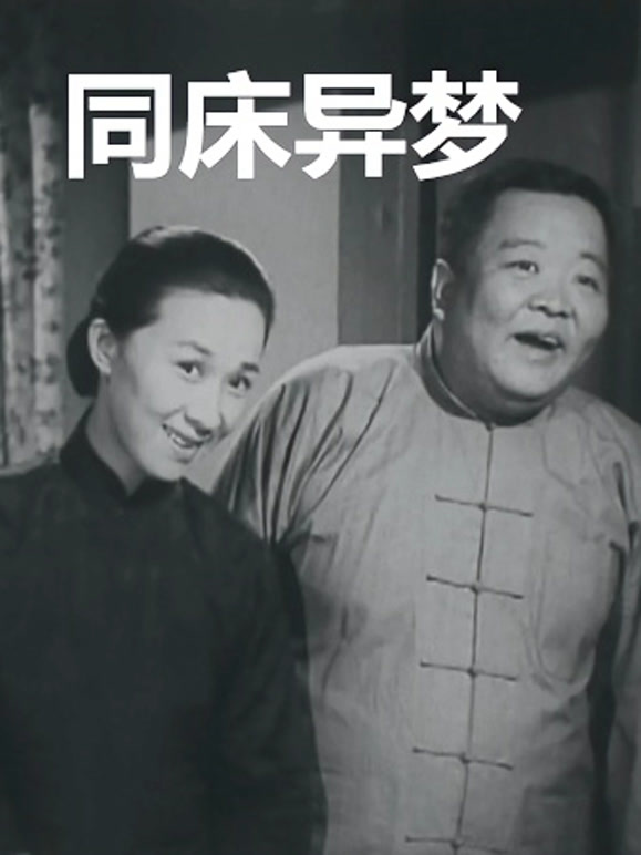 同床异梦1960