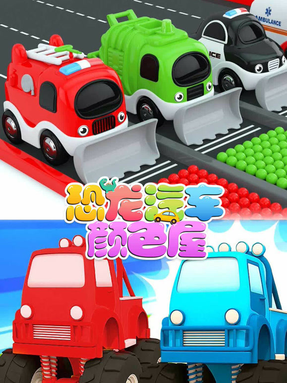 恐龙汽车颜色屋第3季