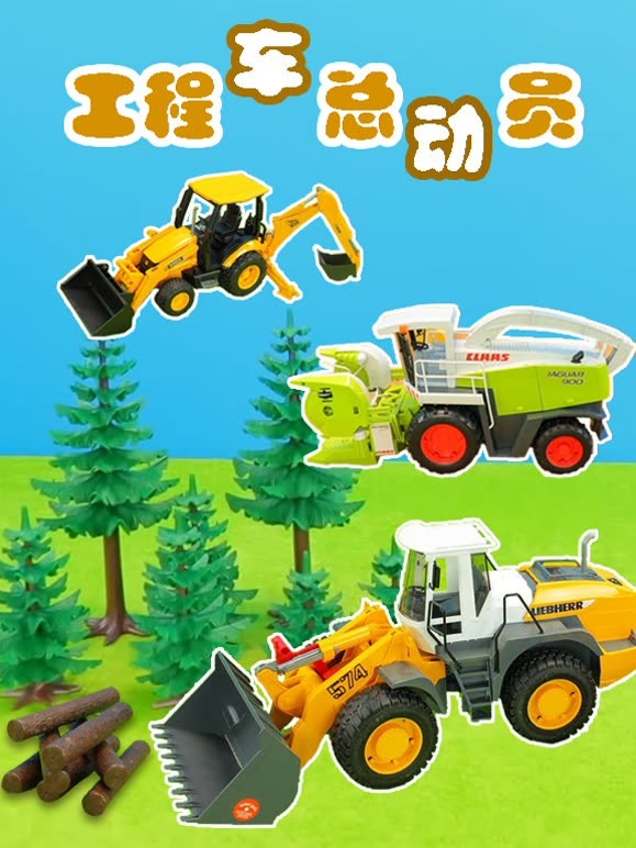 工程车总动员