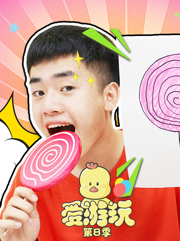 爱游玩第8季