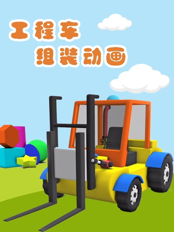 工程车组装动画