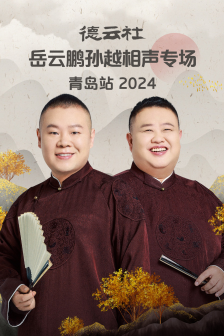 德云社岳云鹏孙越相声专场青岛站