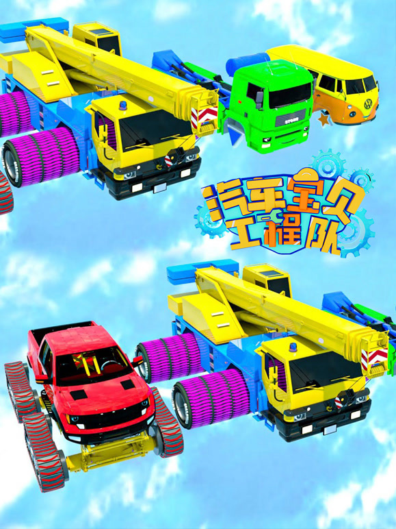 汽车宝贝工程队第9季