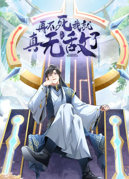 再不死我就真无敌了动态漫画画1