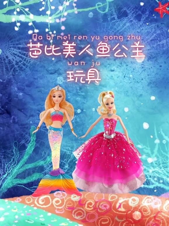 芭比美人鱼公主玩具