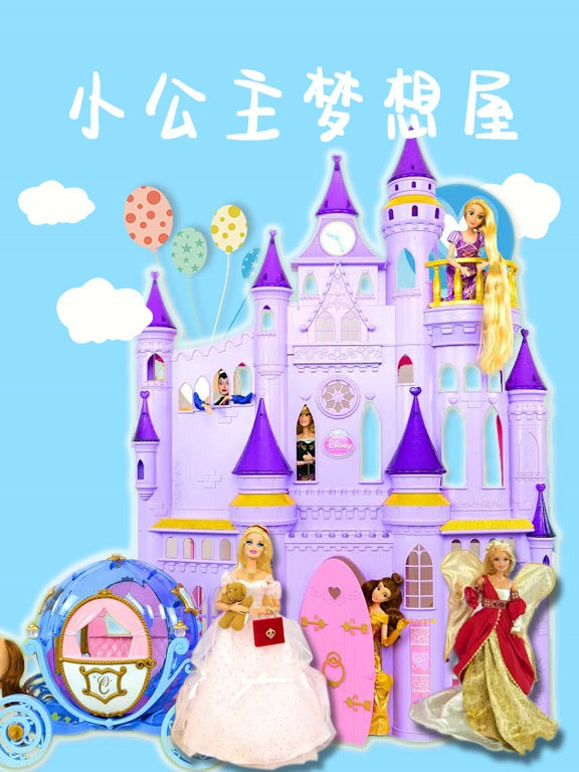 小公主梦想屋