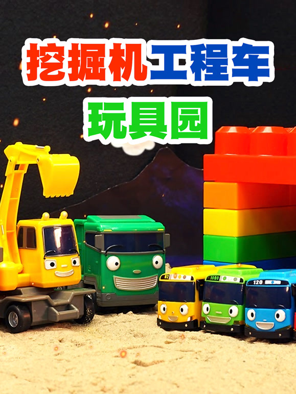 挖掘机工程车玩具园