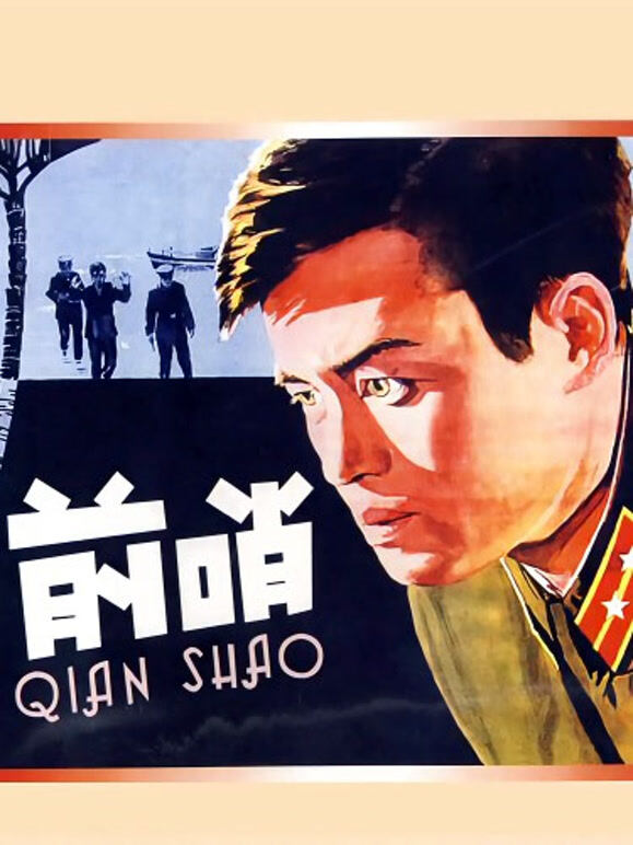 前哨1959