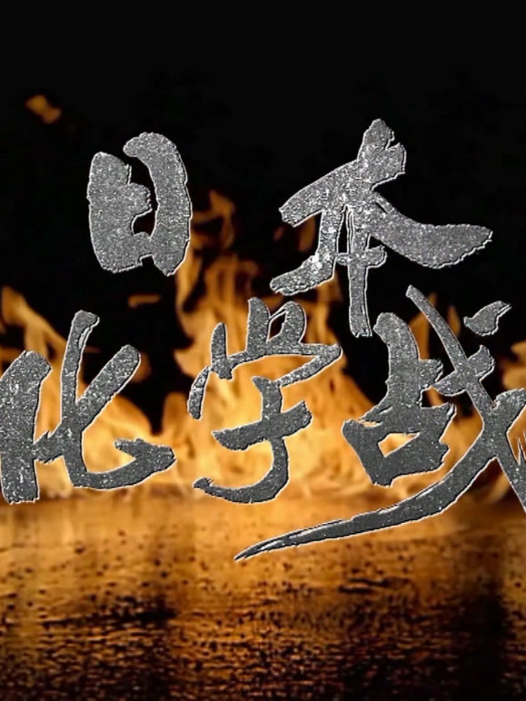 日语本化学战