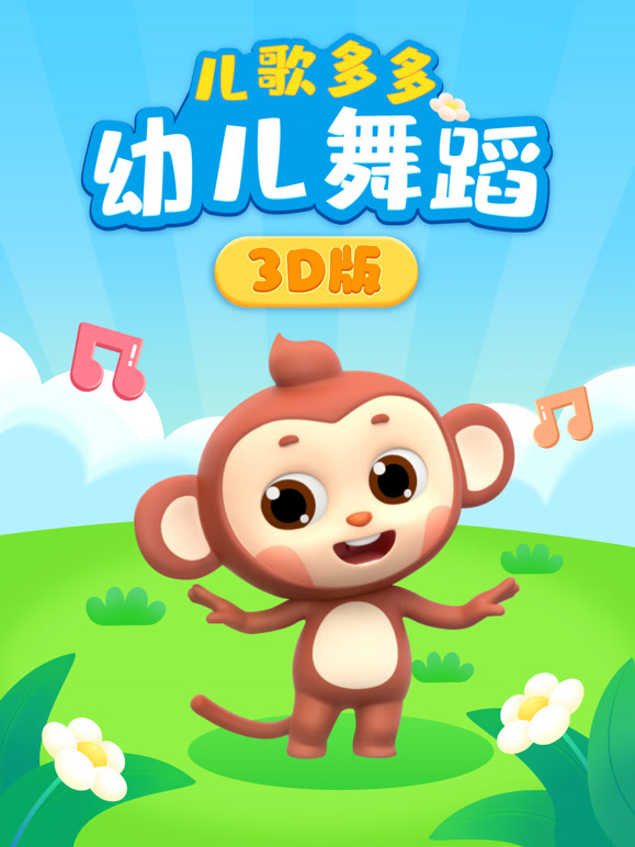 多多幼儿舞蹈3D版