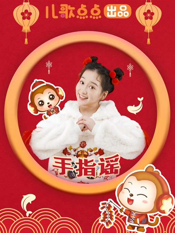 儿歌点点新春手指谣
