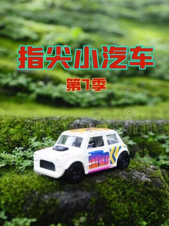 指尖小汽车第7季