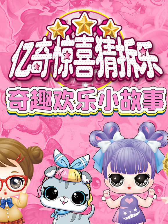 亿奇惊喜猜拆乐之奇趣欢乐小故事