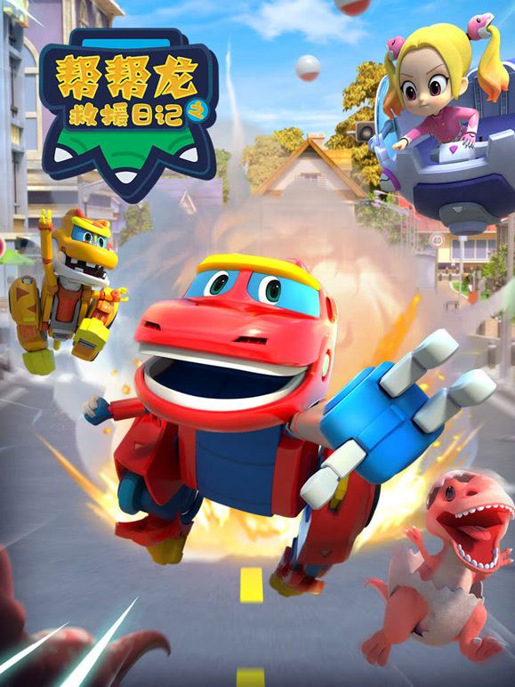 帮帮龙之救援日语记