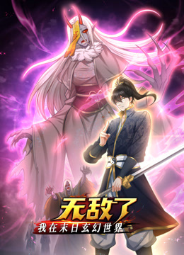 我在末日语玄幻世界无敌了动态漫画画