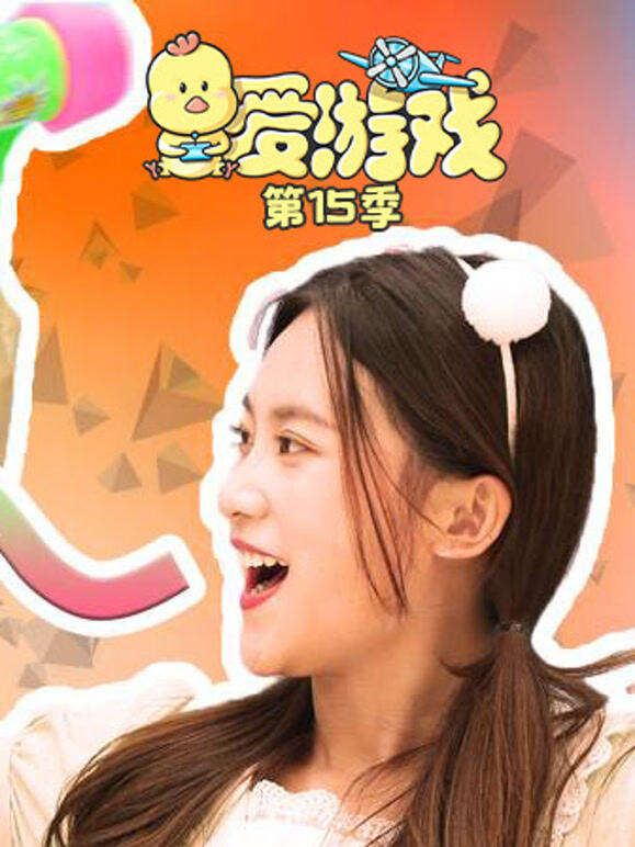 爱游戏第十五季