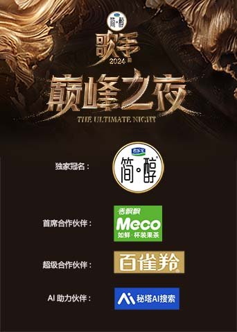 歌手巅峰之夜