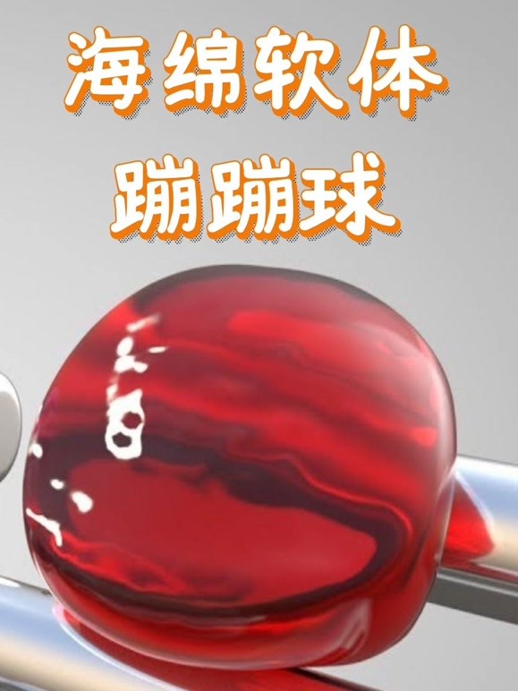 海绵软体蹦蹦球