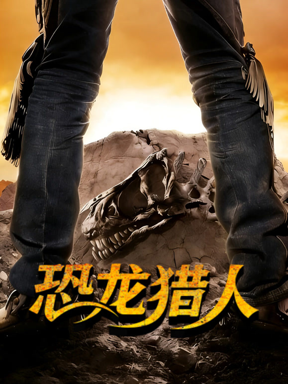 恐龙猎人
