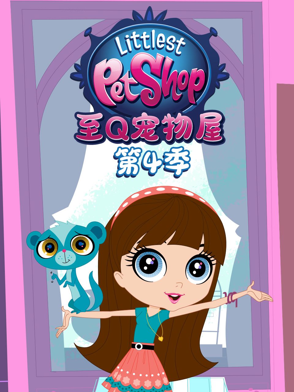 至Q宠物屋4配音