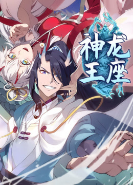 神龙王座动态漫画画