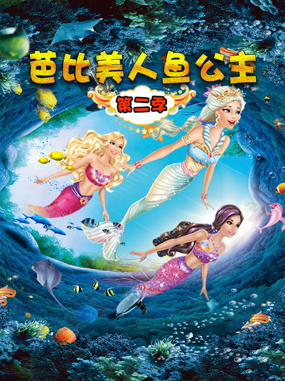芭比美人鱼公主第2季