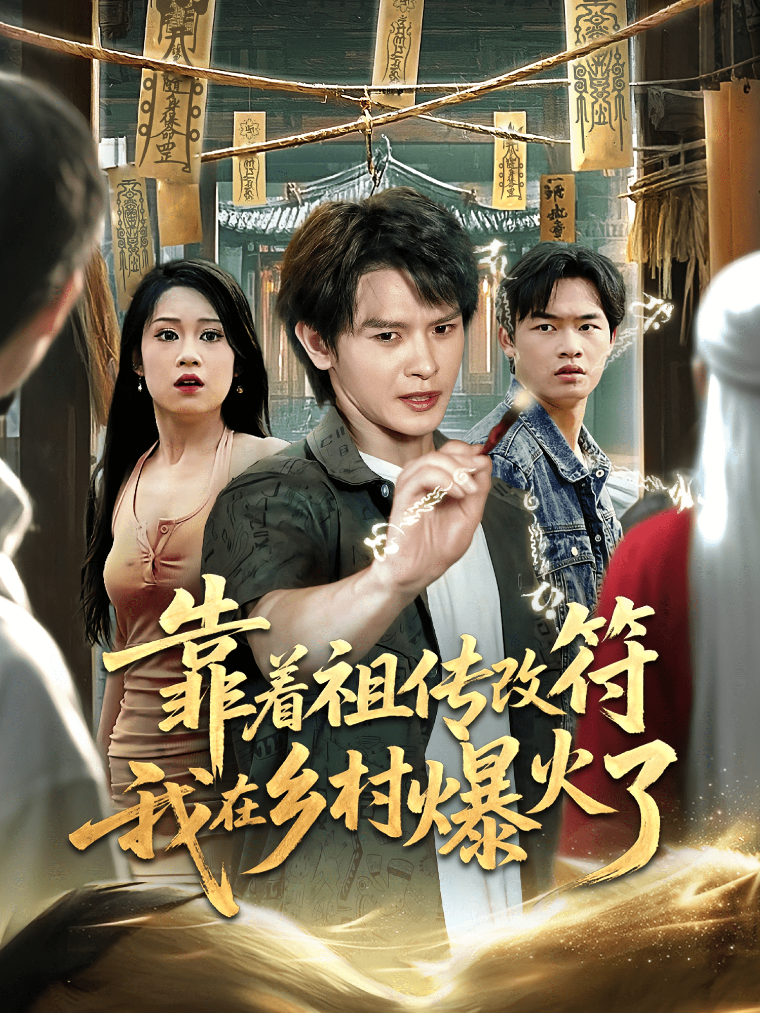 靠着祖传改符我在乡村爆火了