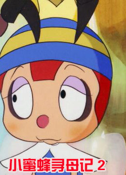 小蜜蜂寻母记2