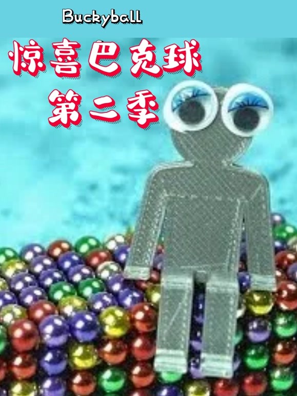 惊喜巴克球第2季