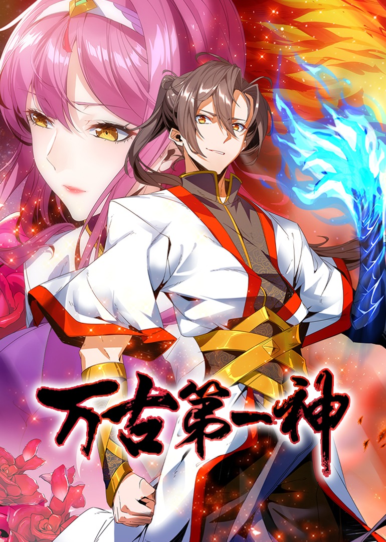 万古第一神动态漫画画