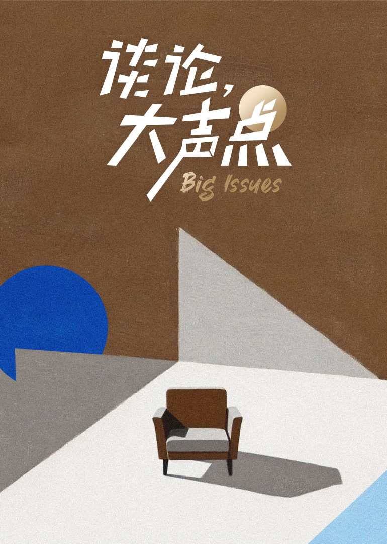 谈论大声点第2季