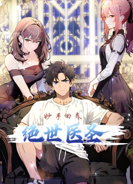 绝世医圣动态漫画画
