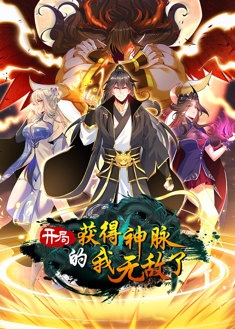 开局获得神脉的我无敌了动态漫画画